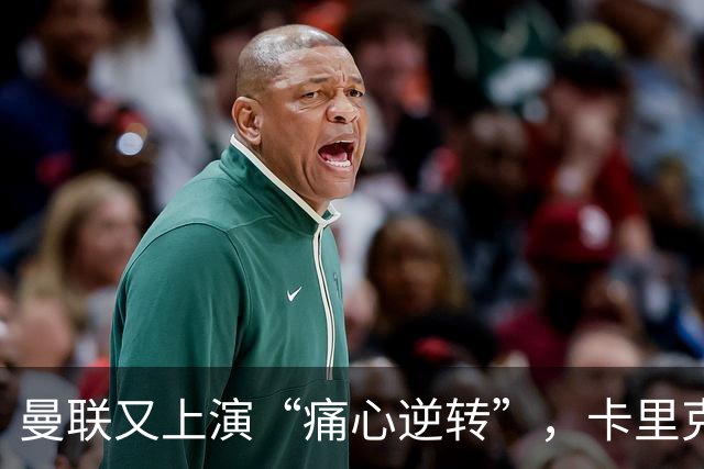 曼联又上演“痛心逆转”，卡里克的帅位岌岌可危？