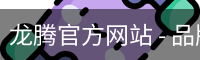 龙腾官方网站